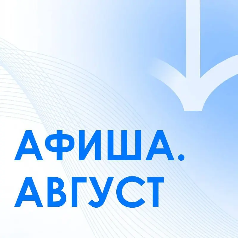 Афиша августа: запомним лето ярким