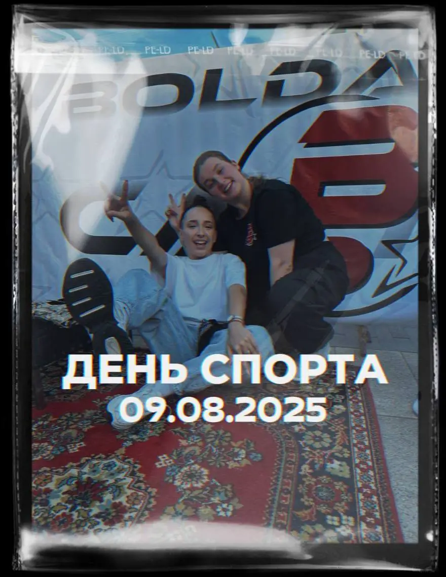 День Спорта 2025