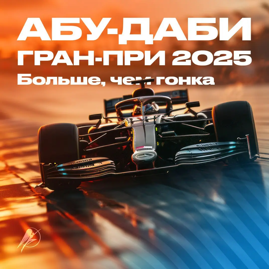 АБУДАБИ ГРАН-ПРИ 2025