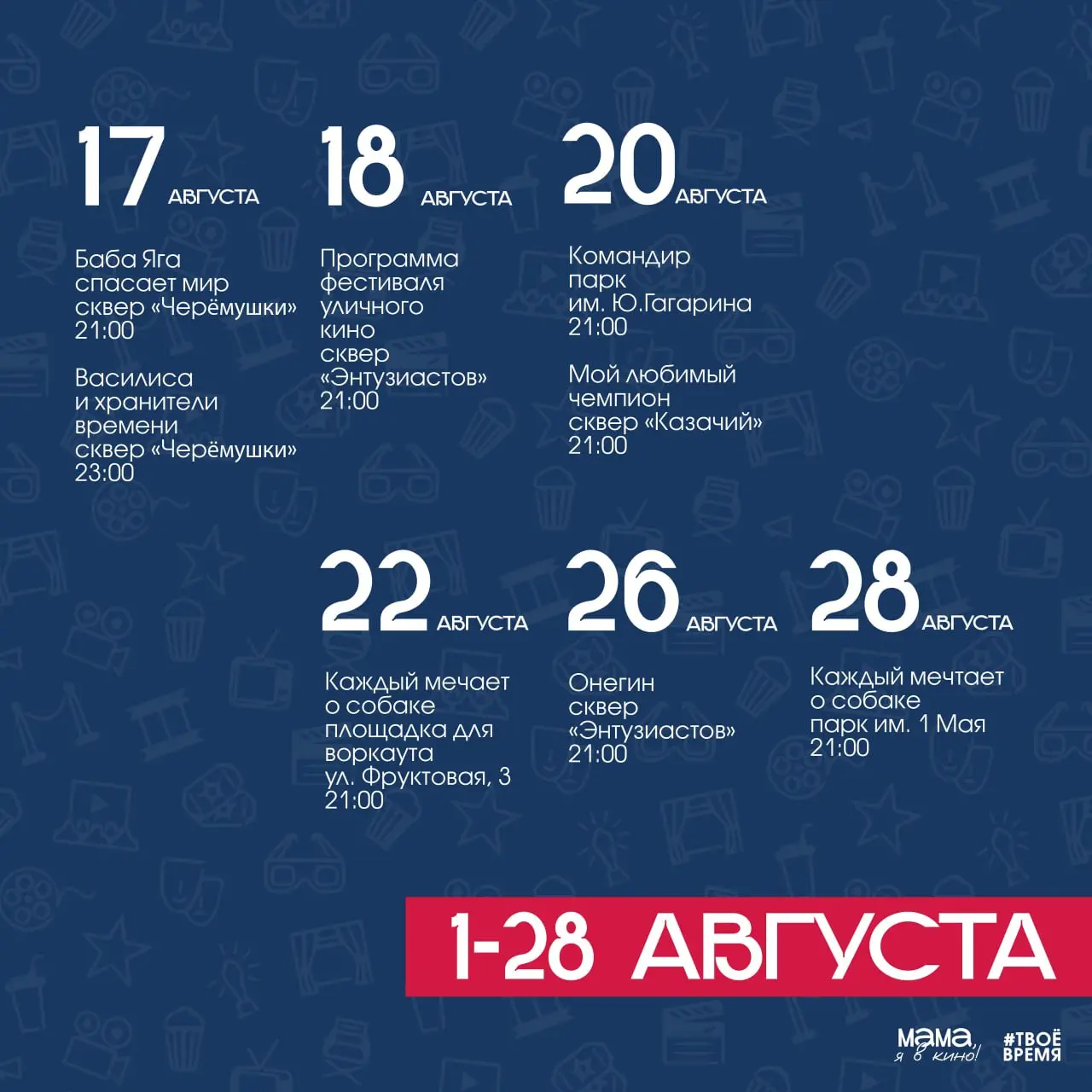 Обновлённая афиша на август от проекта "Мама, я в кино"