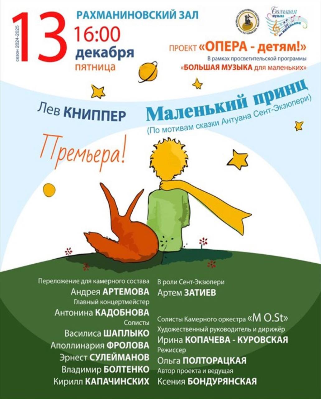 Большая музыка для маленьких на сказку «Маленький принц»