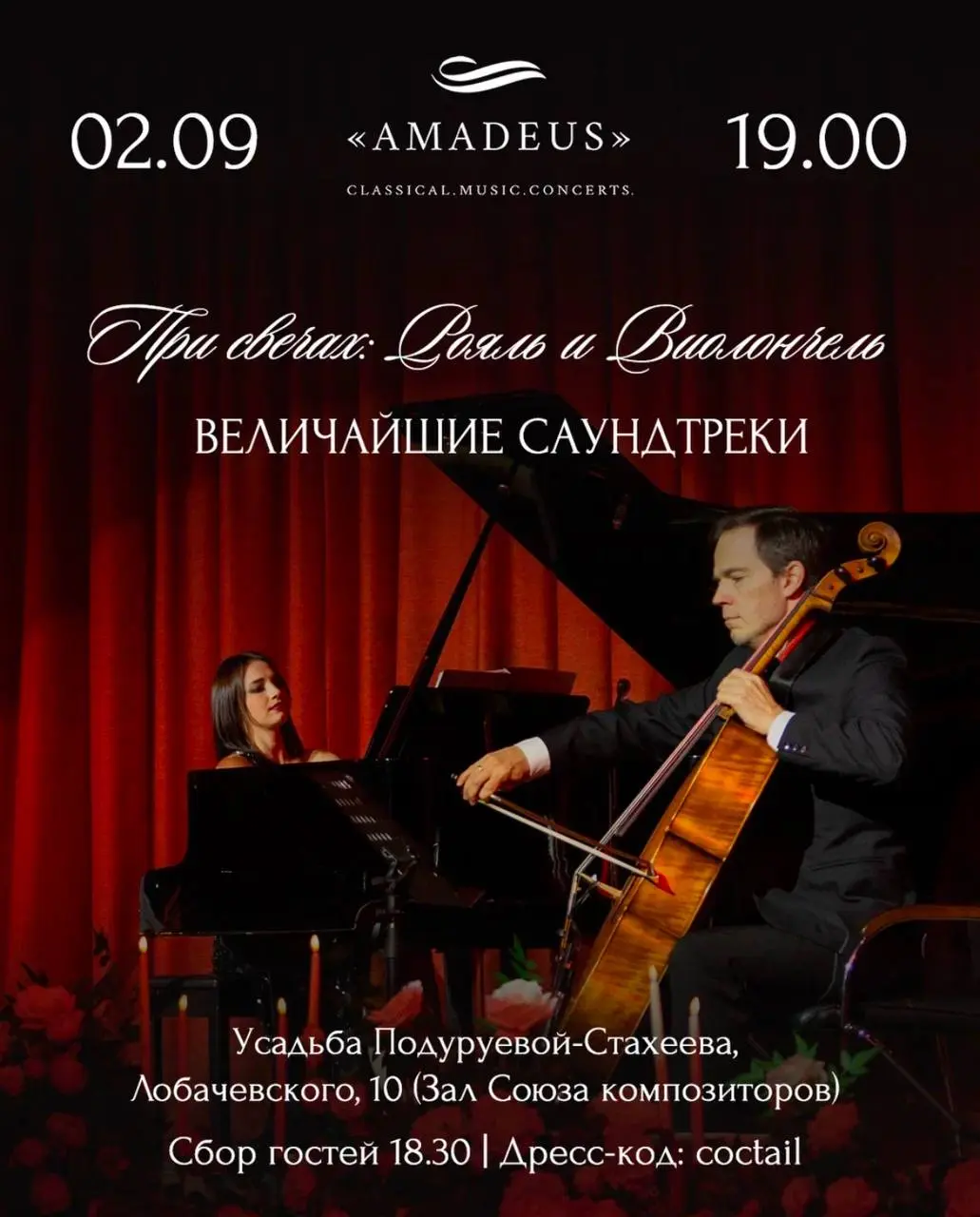 АФИША КОНЦЕРТОВ «AMADEUS» НА СЕНТЯБРЬ