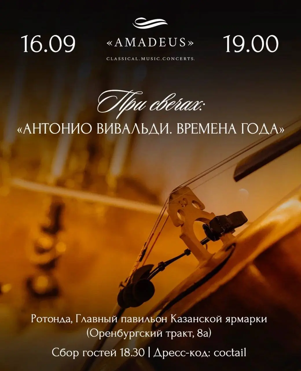 АФИША КОНЦЕРТОВ «AMADEUS» НА СЕНТЯБРЬ
