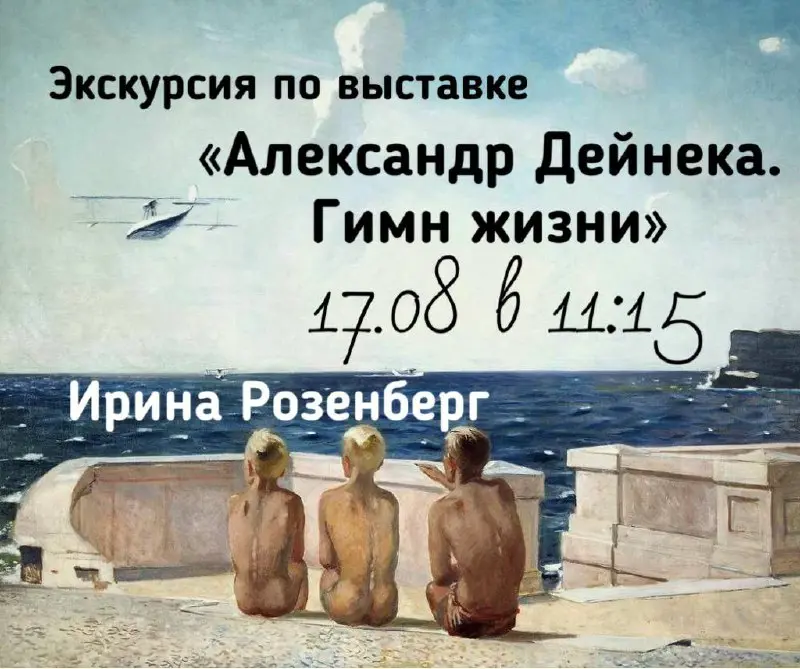 Экскурсия по выставке «Александр Дейнека. Гимн жизни»