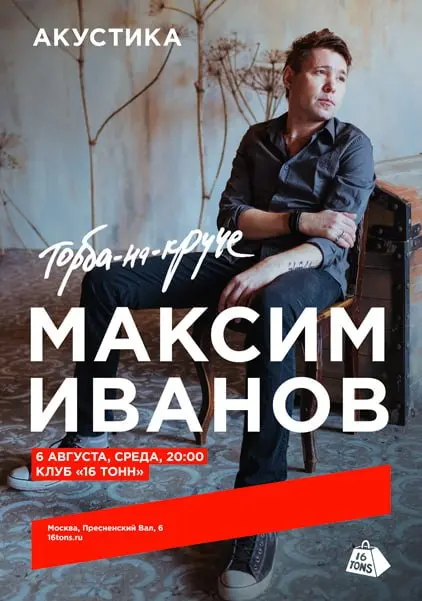 Макс Иванов ('Торба-на-Круче') в Москве