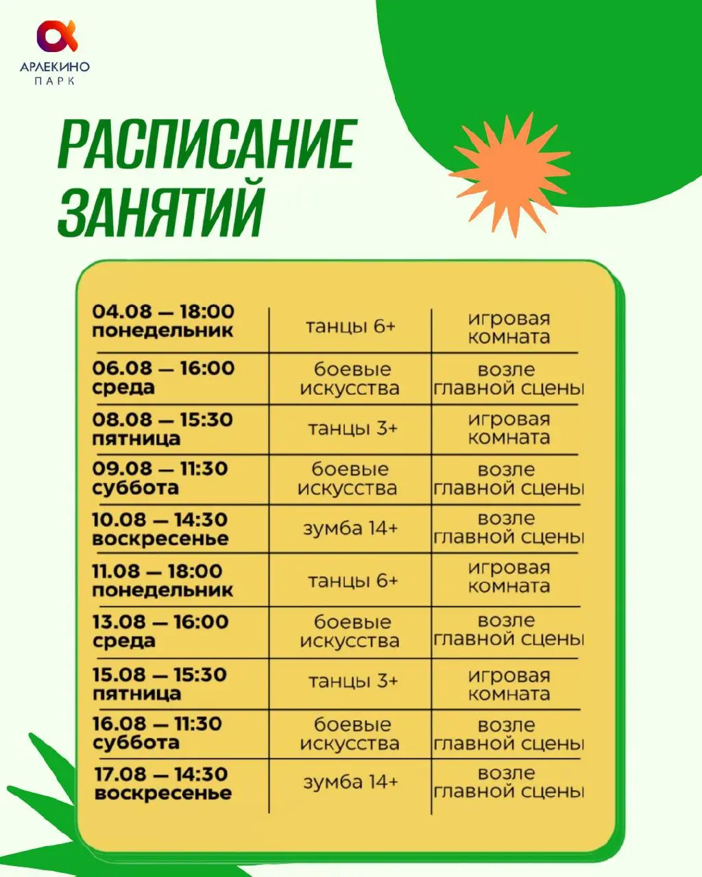 АВГУСТ — НЕ ВРЕМЯ СИДЕТЬ ДОМА 💪🏻