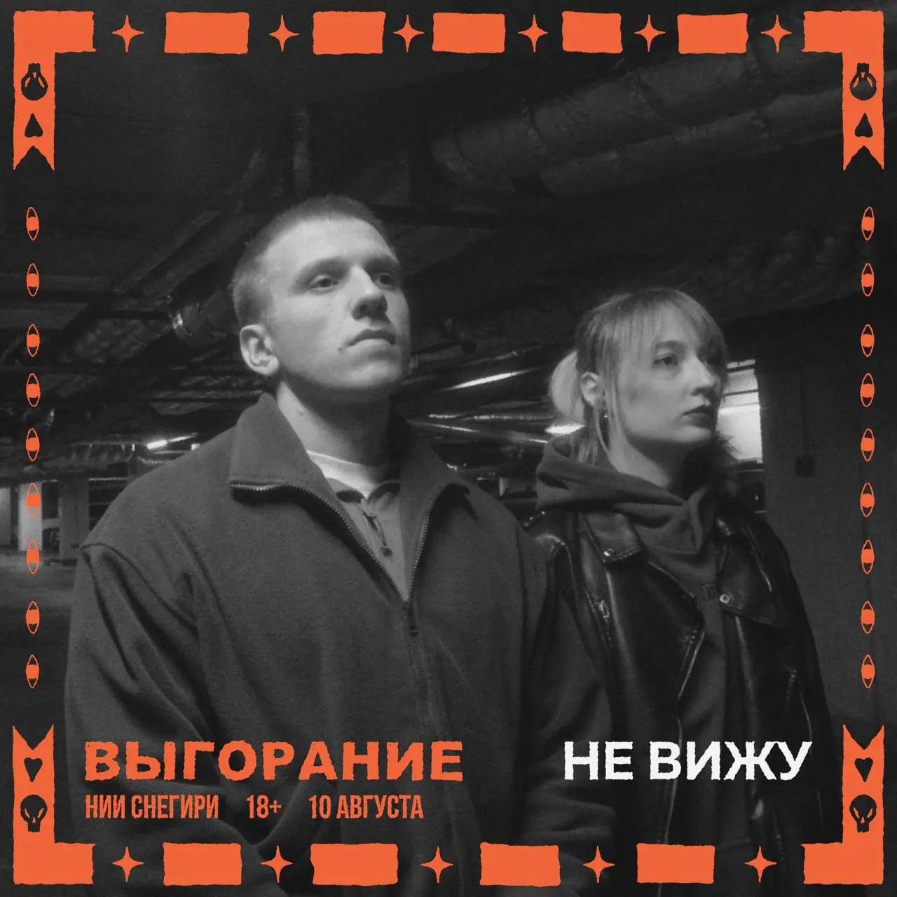 Выгорание - фестиваль с выступлением артистов сцены Ангар 10 августа