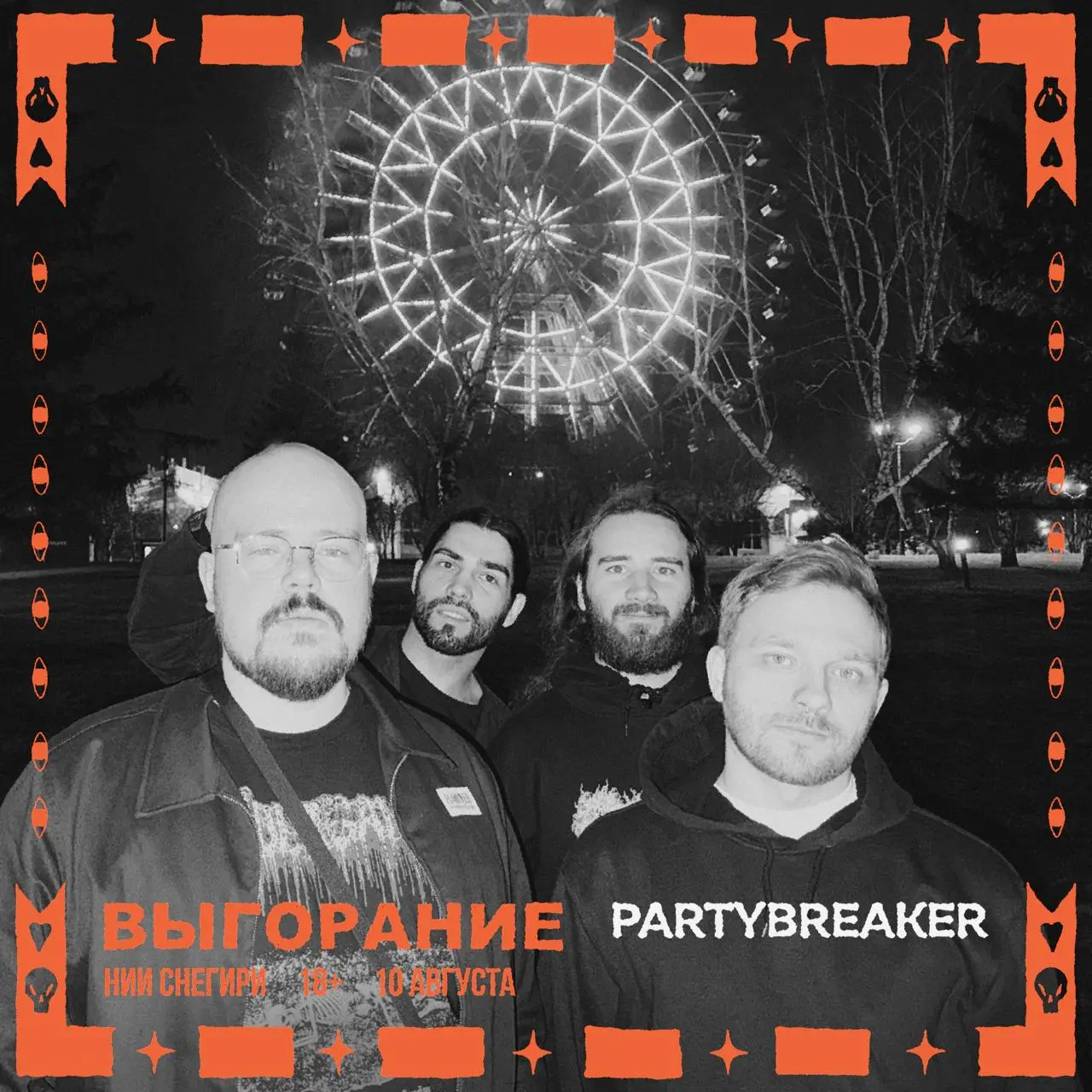 Выгорание - фестиваль с выступлением артистов сцены Ангар 10 августа