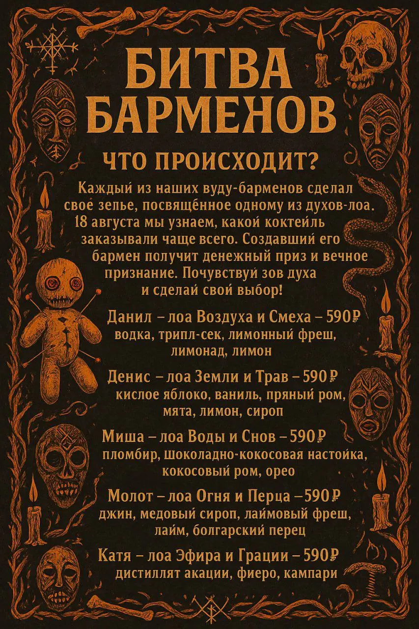 БИТВА ВУДУ-БАРМЕНОВ