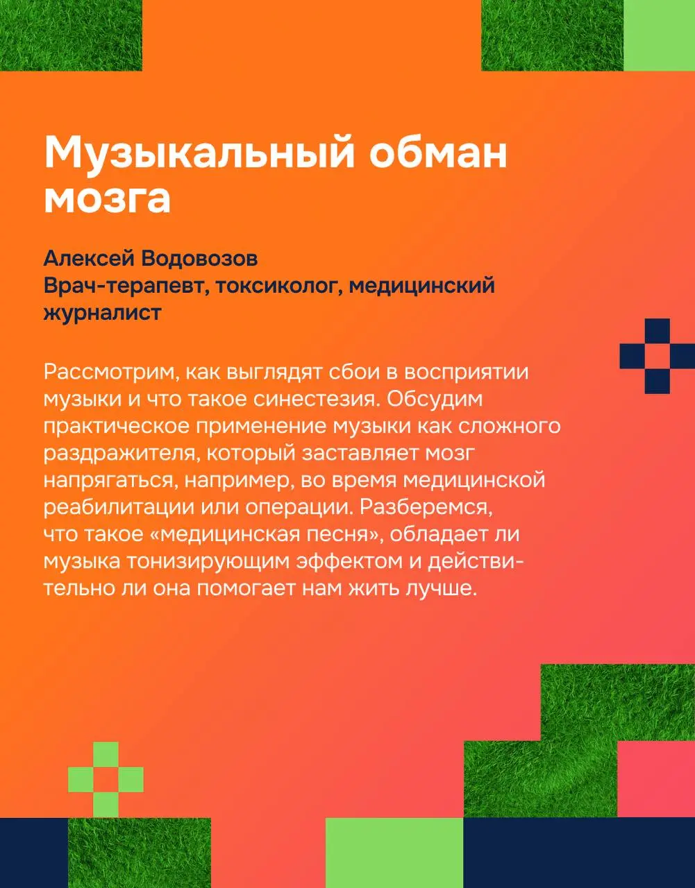 ИТ-пикник: наука, музыку и восприятие