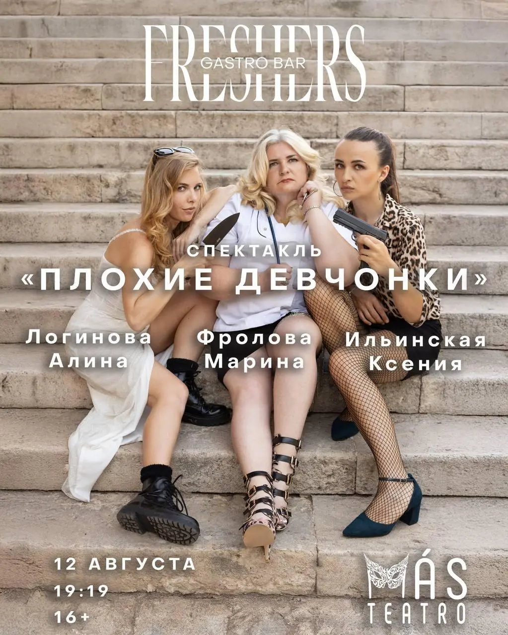 Спектакль «Плохие девчонки» с ужином от шефа