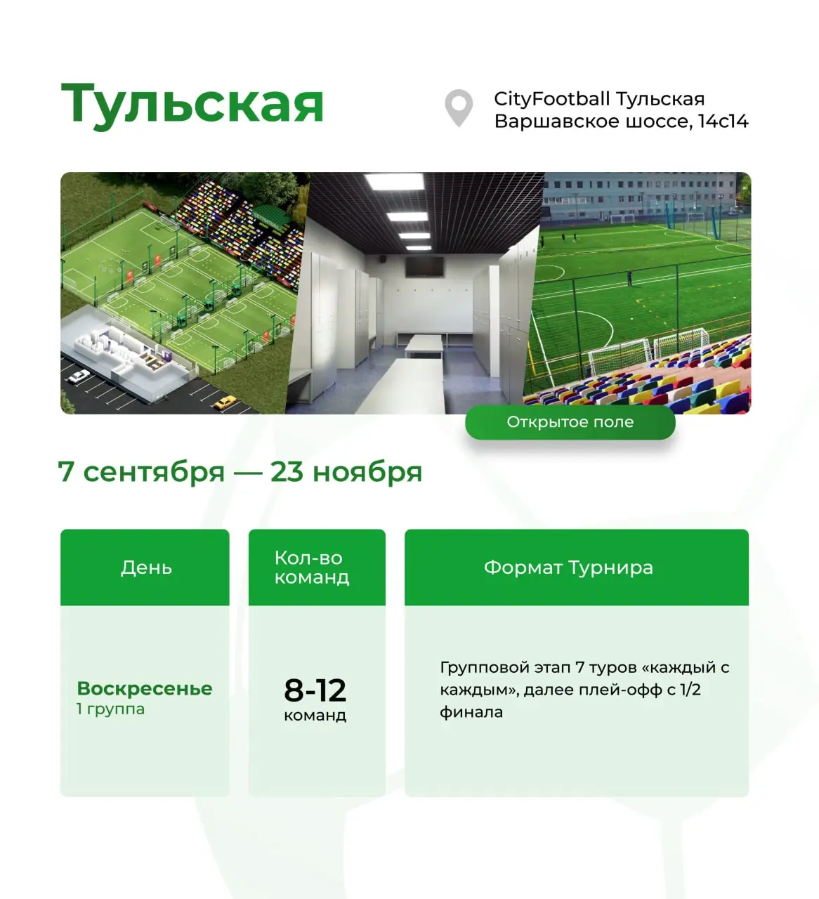 Старт приема заявок на участие в сезоне 'Осень 2025' Лиги CityFootball