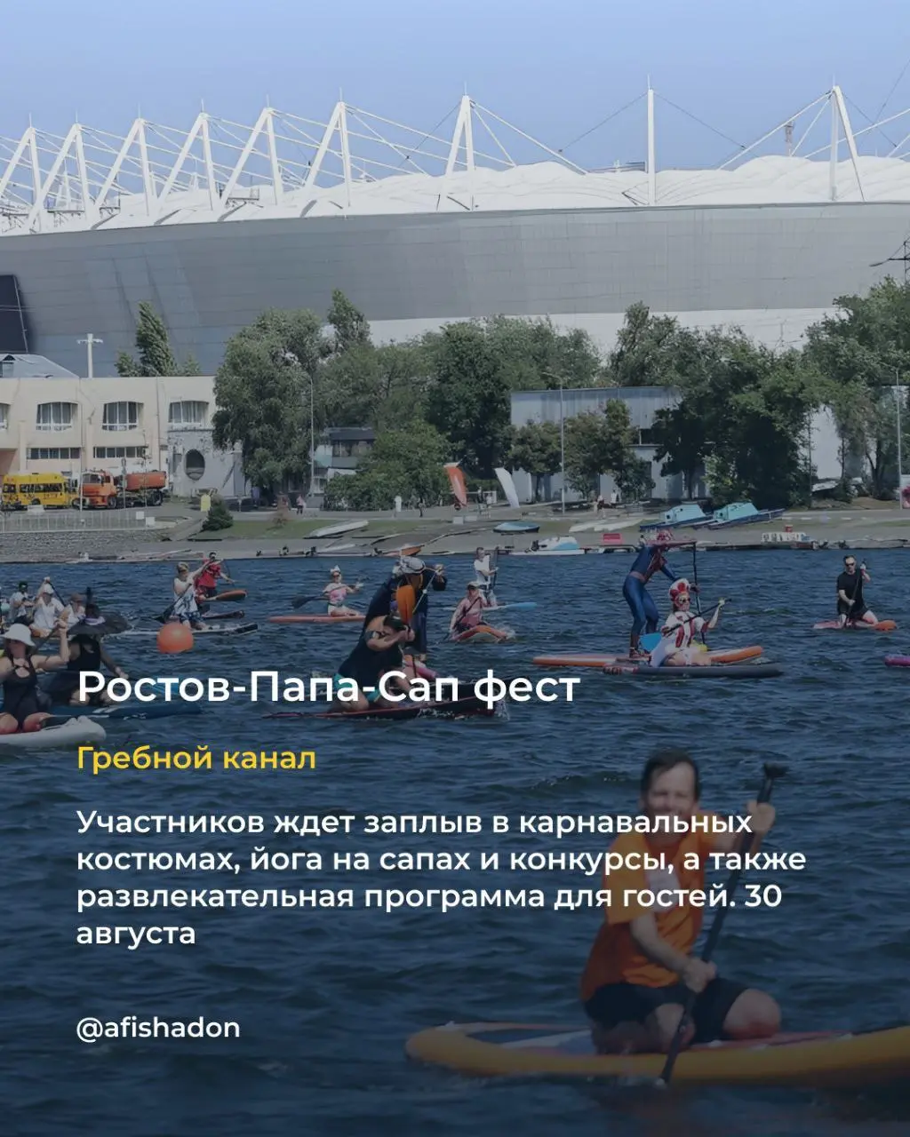 Ростов-Папа-Сап фест