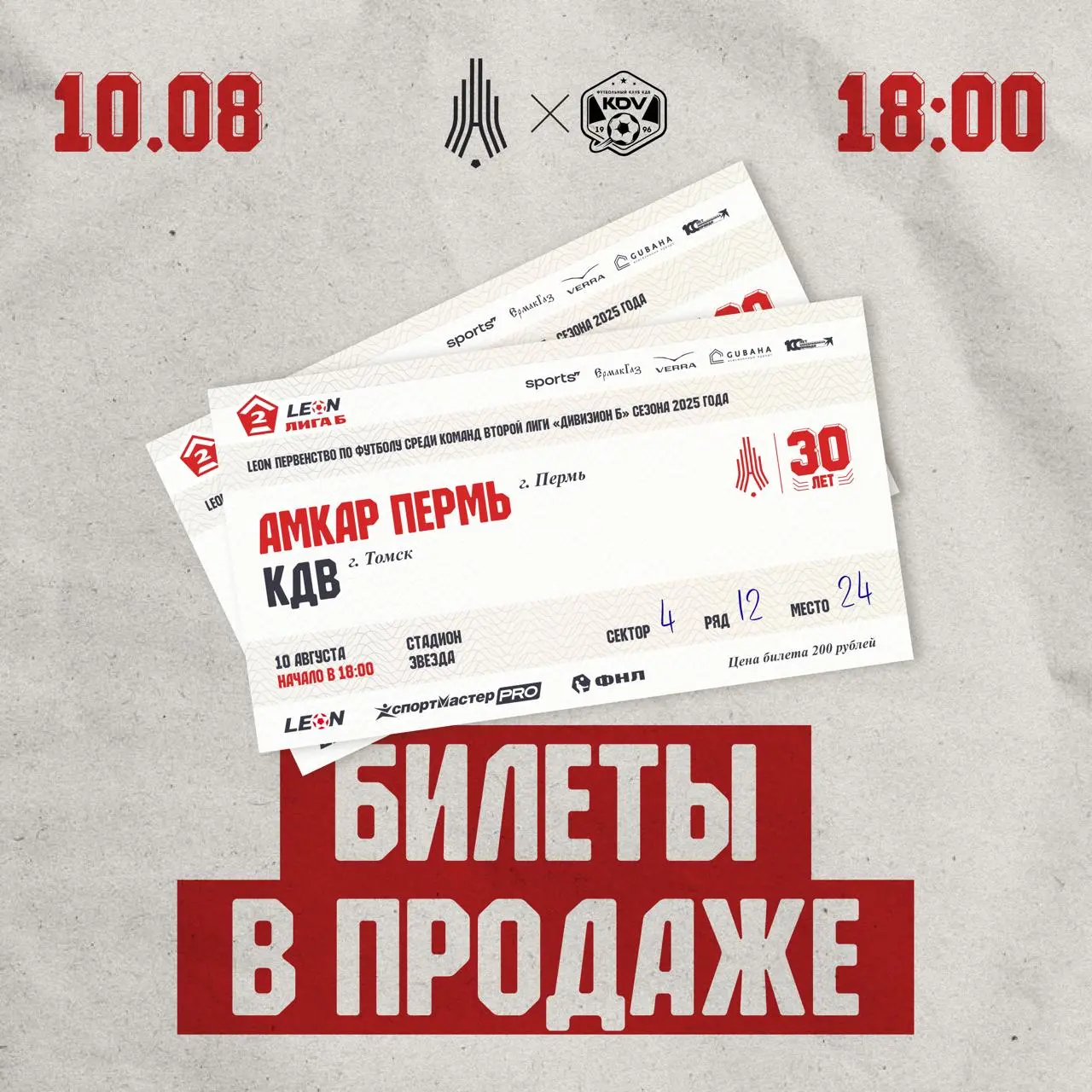 В ПРОДАЖЕ ВЕЗДЕ! Открытие продажи билетов на воскресную игру