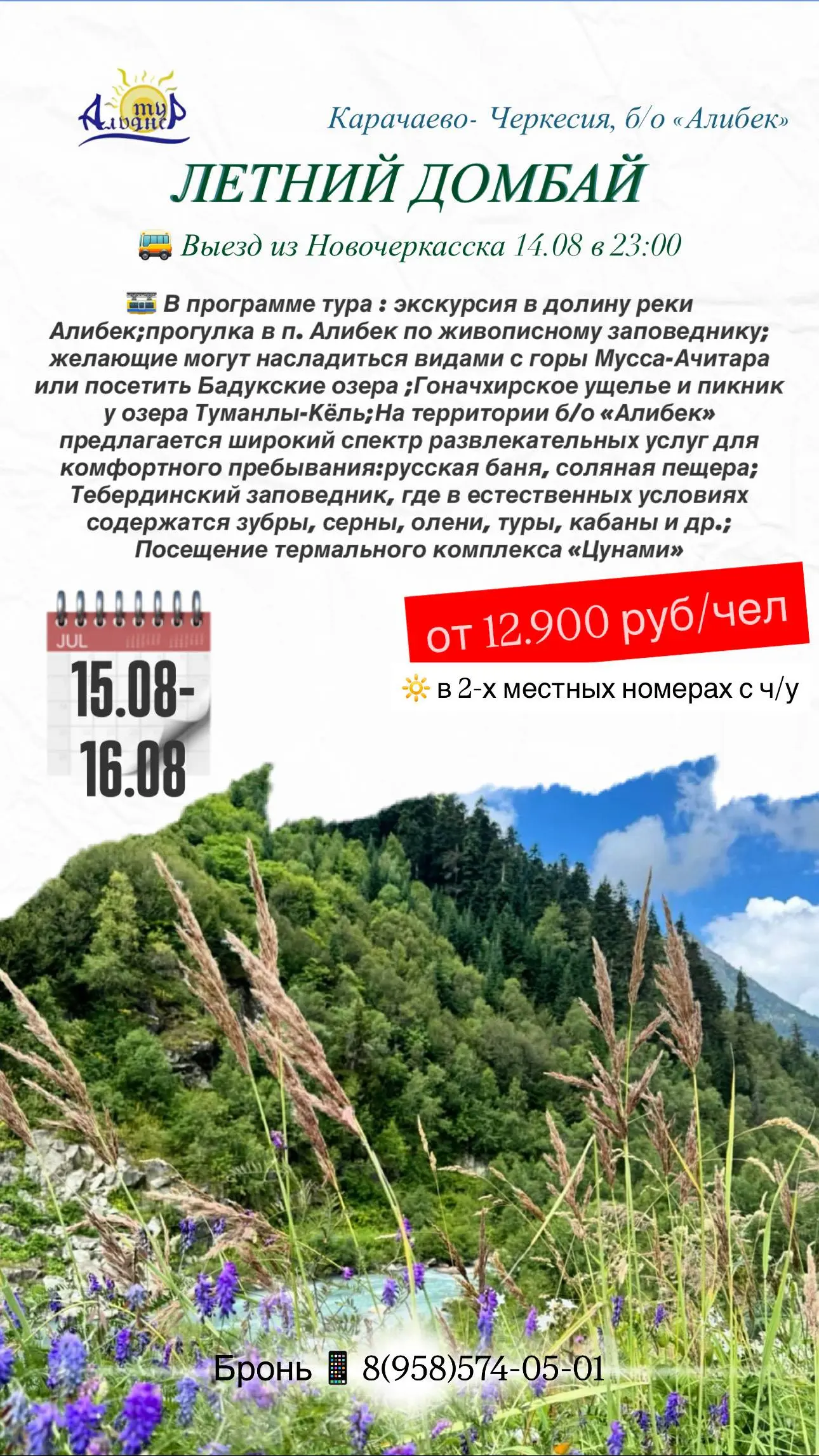 ЛЕТНИЙ ДОМБАЙ