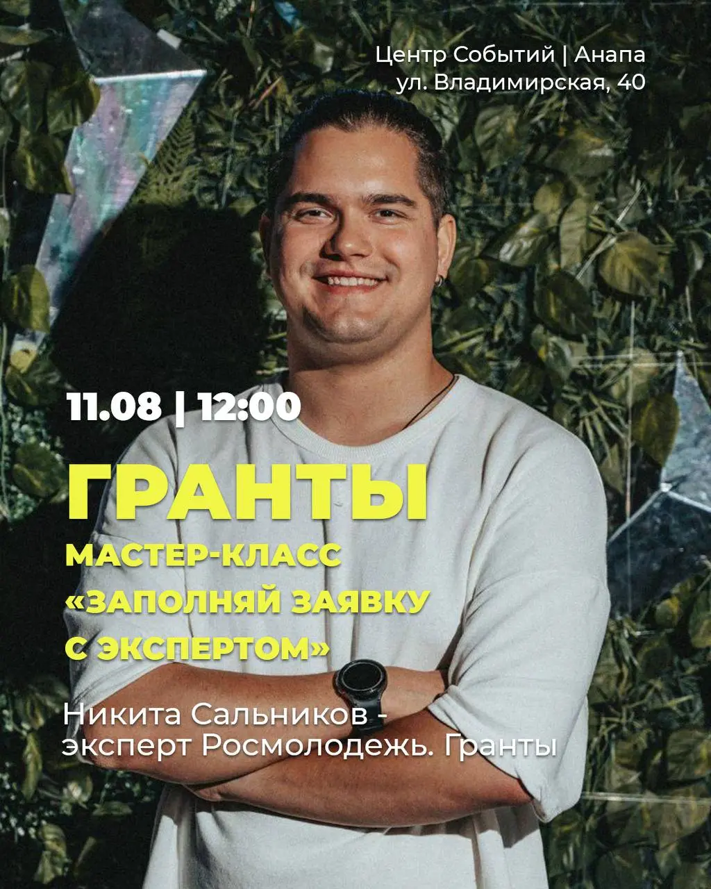 Мастер-класс «Заполняй заявку с экспертом»