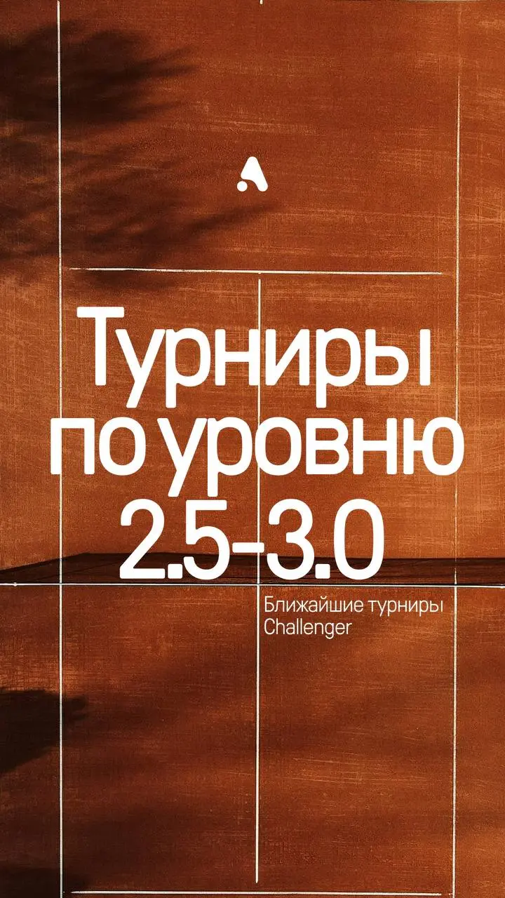 летний теннисный сезон и чемпионаты уровня Challenger