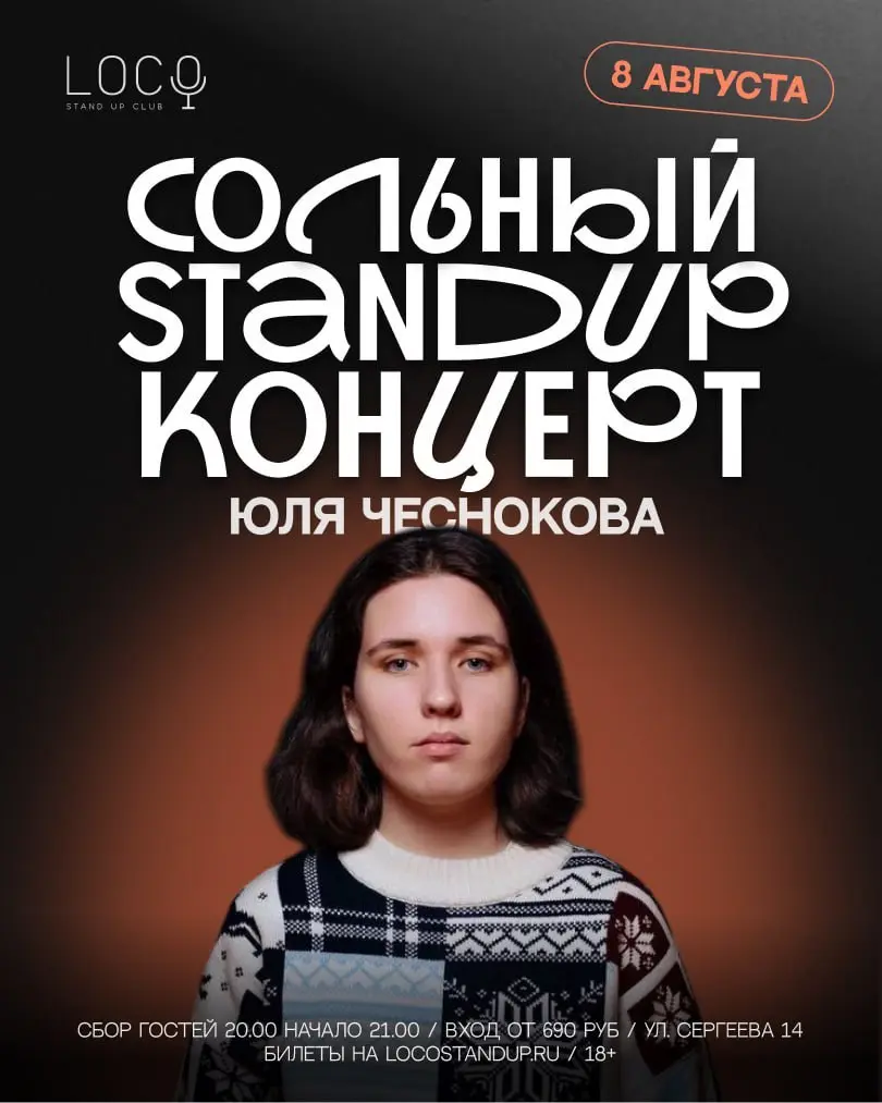 Смех как искусство: стендап концерт Юли Чесноковой и сборный концерт с Юлей Чесноковой
