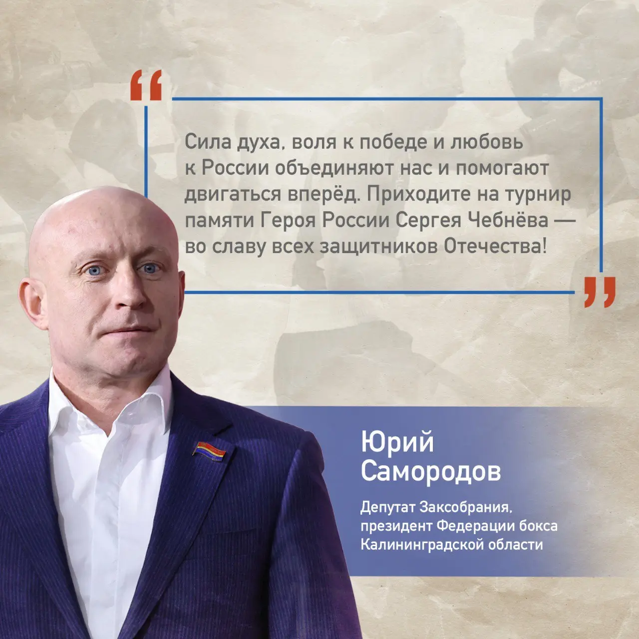 Турнир по боксу памяти Героя России Сергея Чебнёва 9 августа в Калининграде