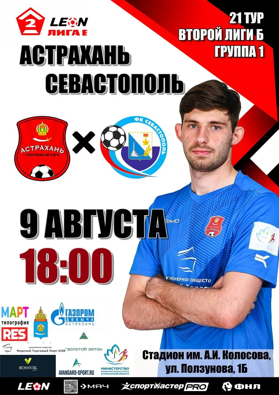 Домашний матч между командами СК «Астрахань» и ФК «Севастополь»