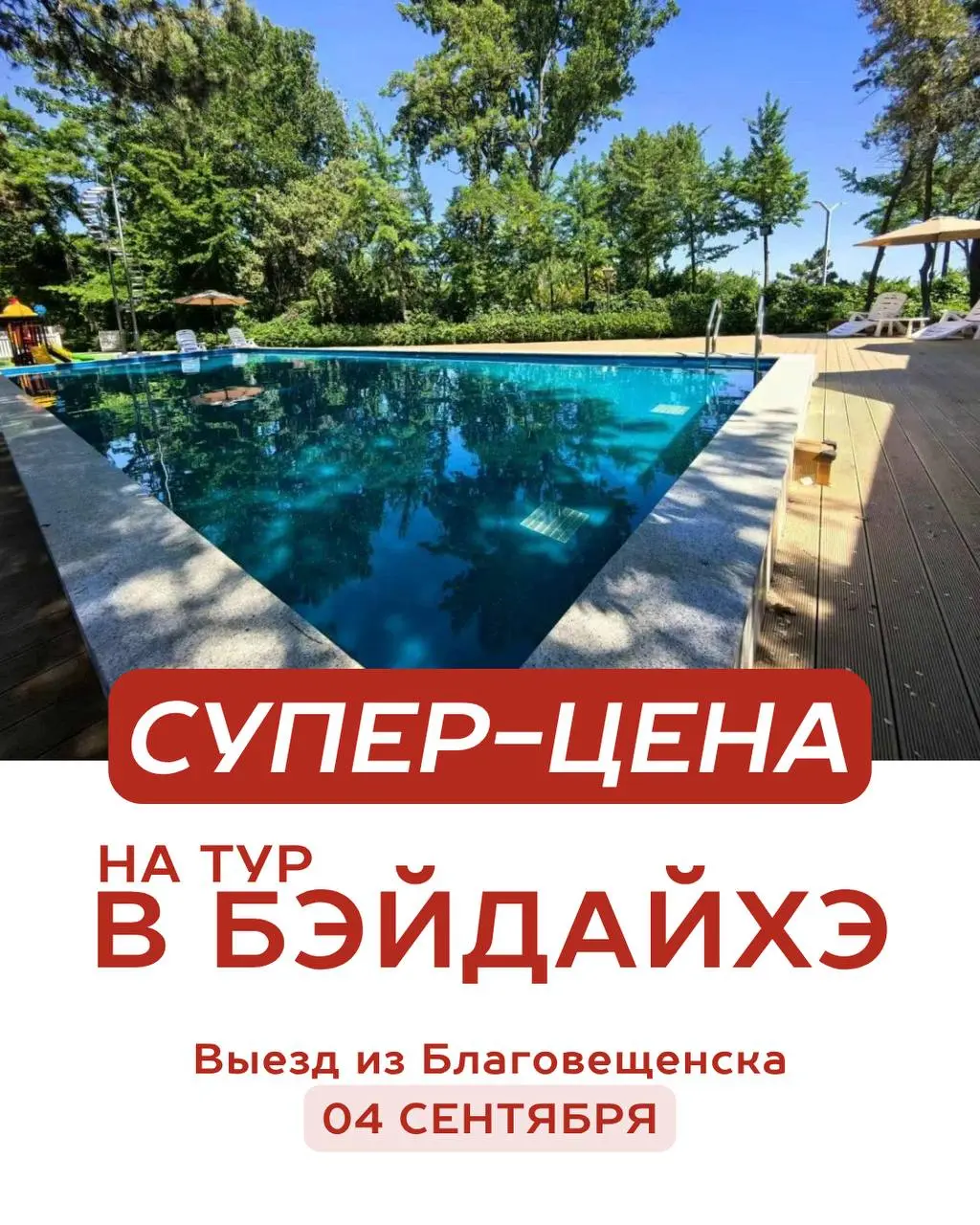 Тур в Бэйдайхэ с выездом 04.09 на 12 дней