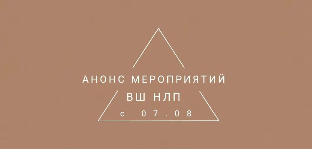 Анонс мероприятий ВШ НЛП на вторую половину недели