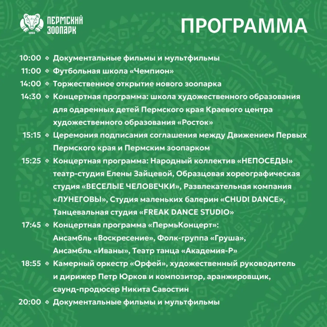 Праздничная программа в зоопарке на сегодня