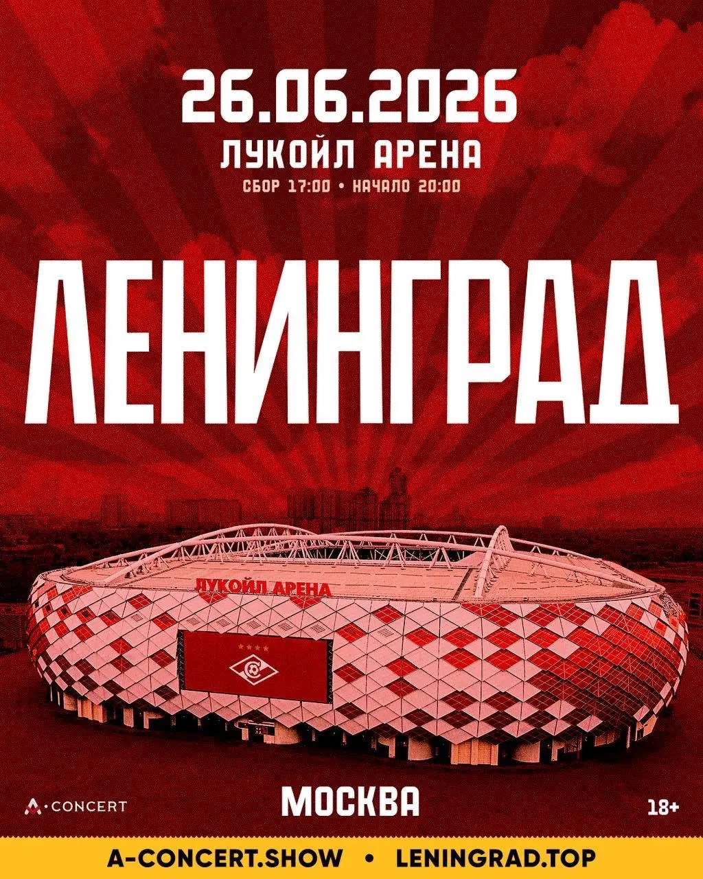 Ленинград концерт в Лукойл Арена 26 июня 2026