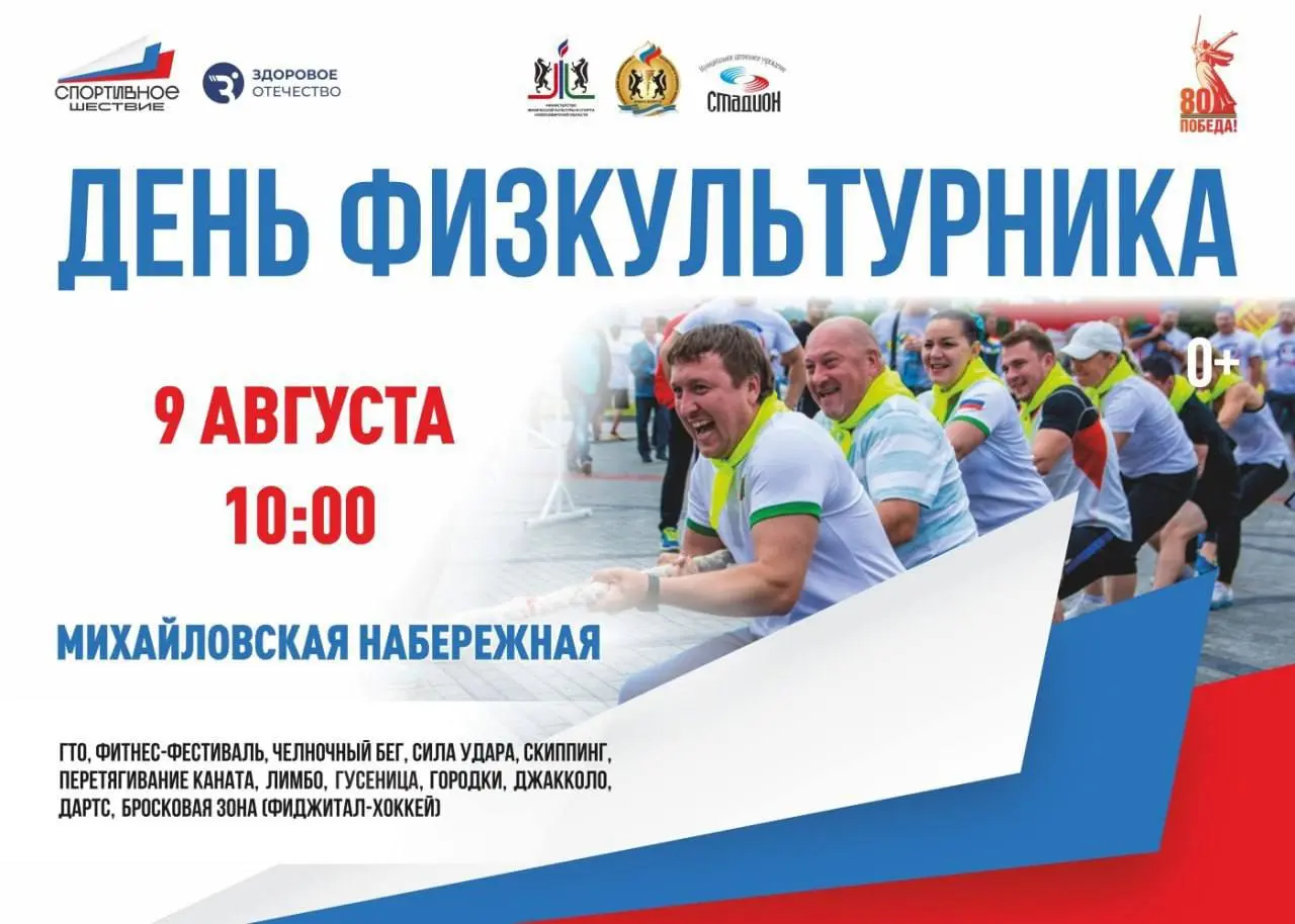 ДЕНЬ ФИЗКУЛЬТУРНИКА 9 АВГУСТА 10.00 МИХАЙЛОВСКАЯ НАБЕРЕЖНАЯ П0, ФИТНЕС-ФЕСТИВАЛЬ; ЧЕЛНОЧНЫЙ БЕГ , СИЛА УДАРА, СКИППИНГ, ЛЕРЕТЯГИВАНИЕ КАНАТА; ЛИМБО, ГУСЕНИЦА; ГОРОДКИ; ДЖАККОЛО; ДАРТС; БРОСКОВАЯ ЗОНА [ФИДЖИТАЛ-ХОККЕЙ)