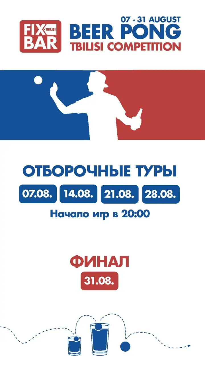 Турнир по БИРПОНГУ в Тбилиси