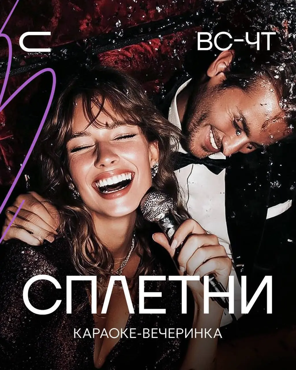 Вечер выходных в баре «Сплетни»: презентация новой барной карты, WOMAN’s ENERGY, Stand-up, караоке-вечеринка