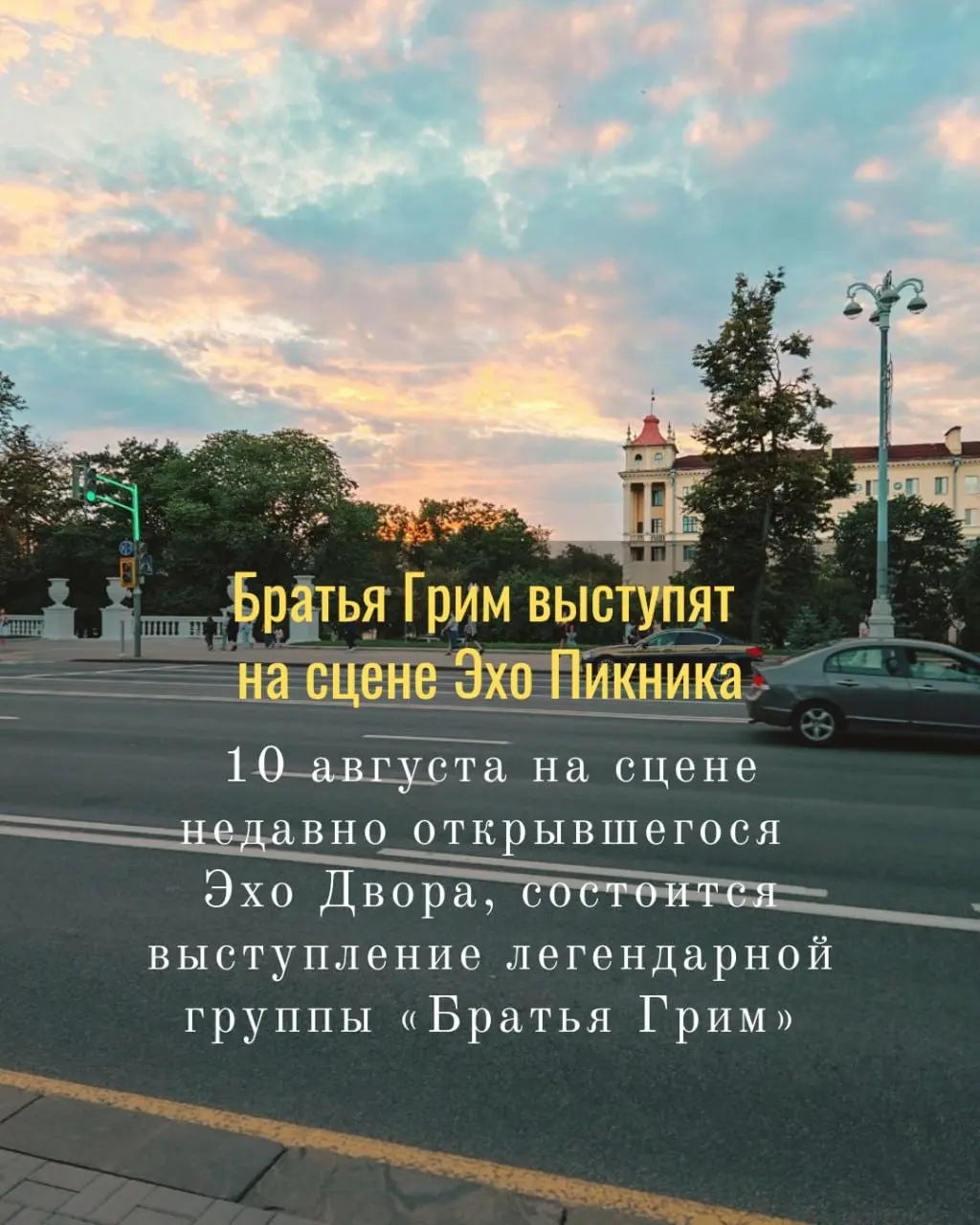 Куда сходить в Минске в выходные 8-10 августа