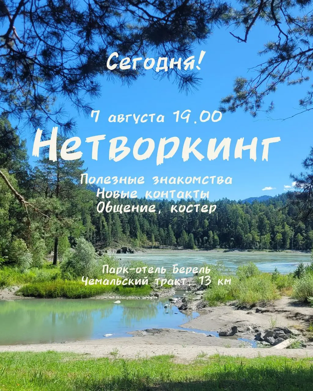 Нетворкинг в Берели