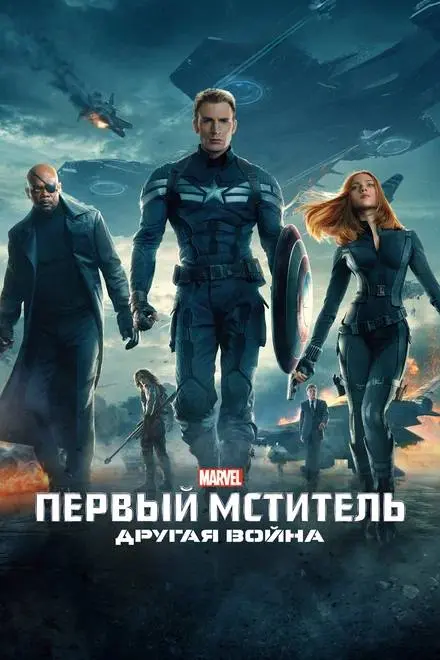 Завороженные (2024) и Первый мститель: Другая война