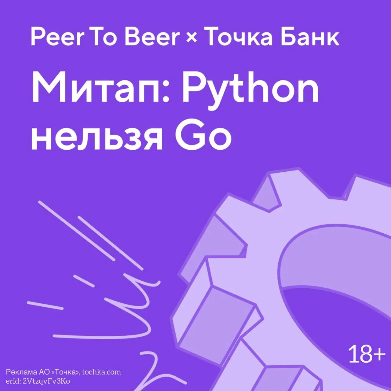 Офлайн-митап Peer To Beer x Точка Банк