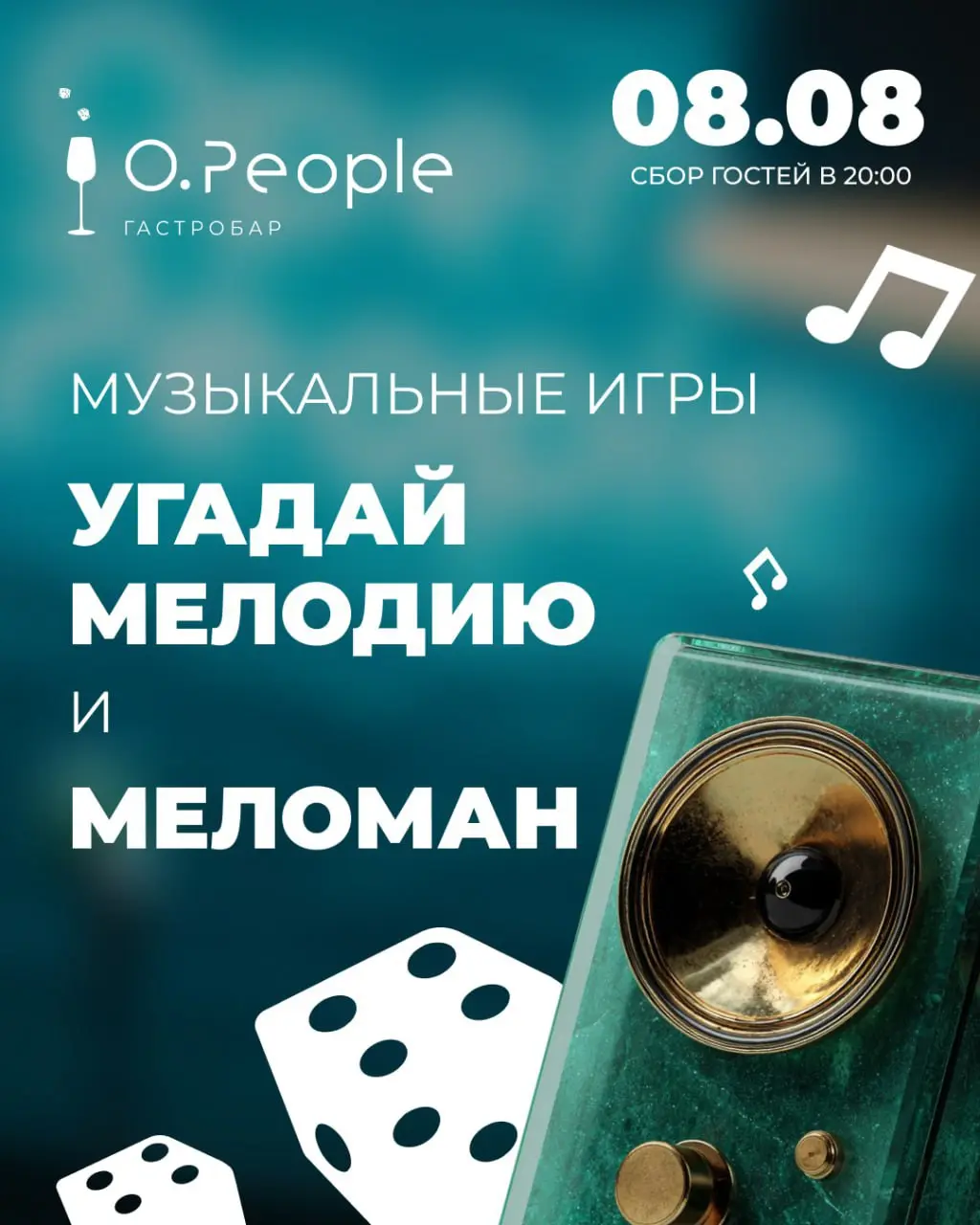 Мелодии, музыка, друзья — в Open People на выходных