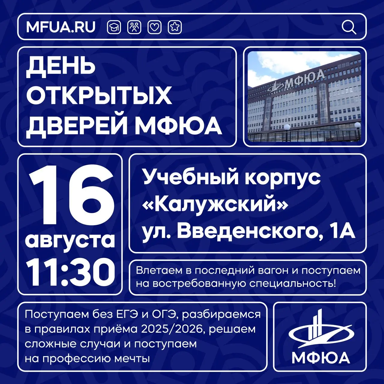 День открытых дверей в МФЮА 16 августа