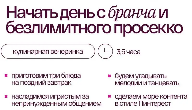 ИГРИСТОЕ УТРО! БРАНЧ «ОТЧАЯННЫХ ДОМОХОЗЯЕК»(18+)
