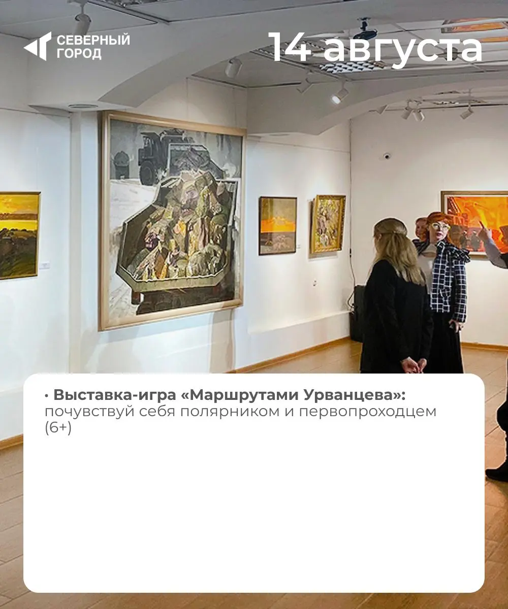 Куда сходить: 8-14 августа