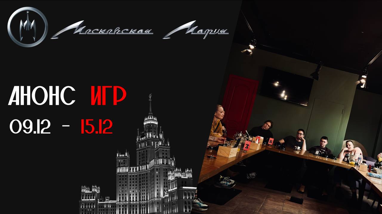 Игры 09.12 - 15.12