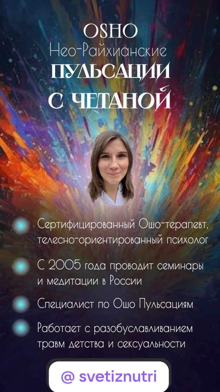Нео-Райхианские пульсации: 5-дневный опыт самопознания
