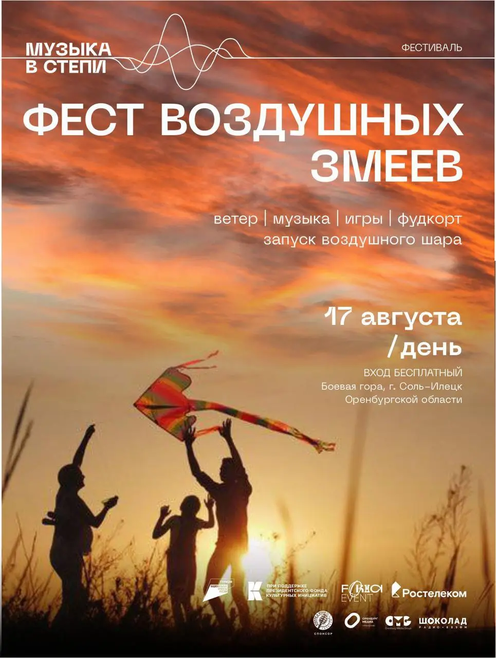 Фестиваль «Музыка в степи»