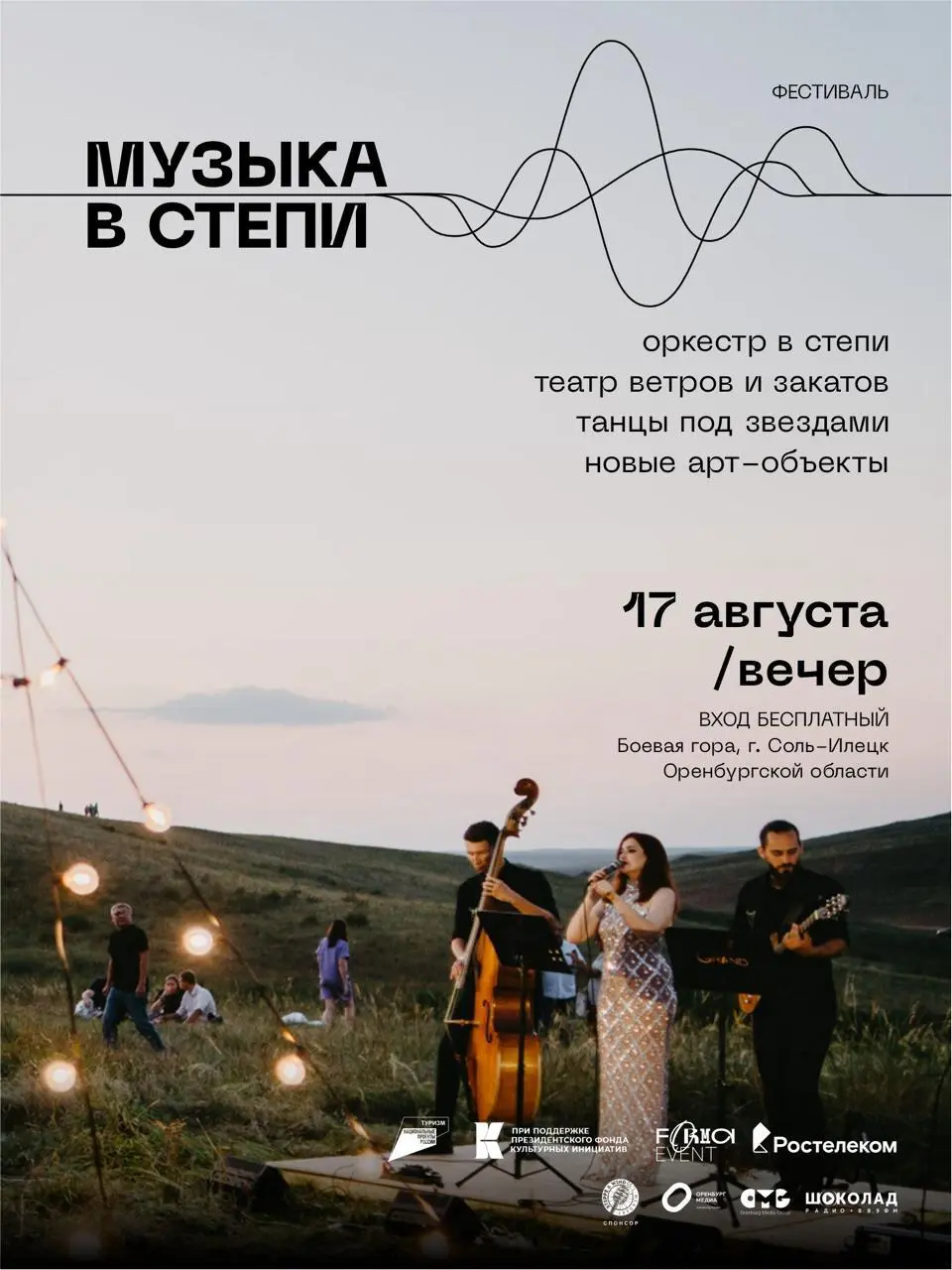 Фестиваль «Музыка в степи»