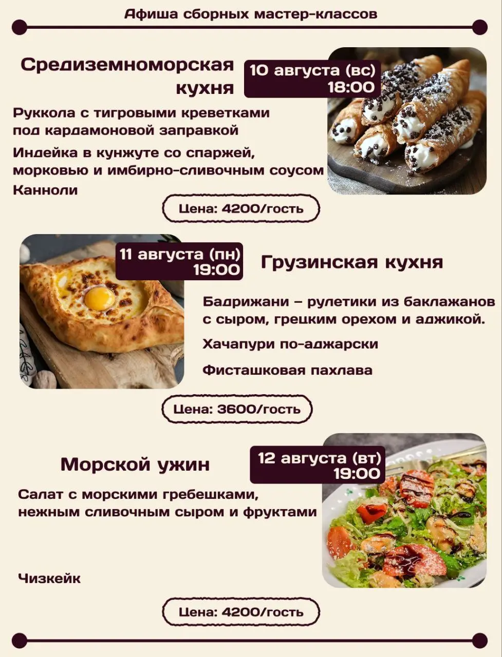 Сборные мастер-классы разных кухонь мира