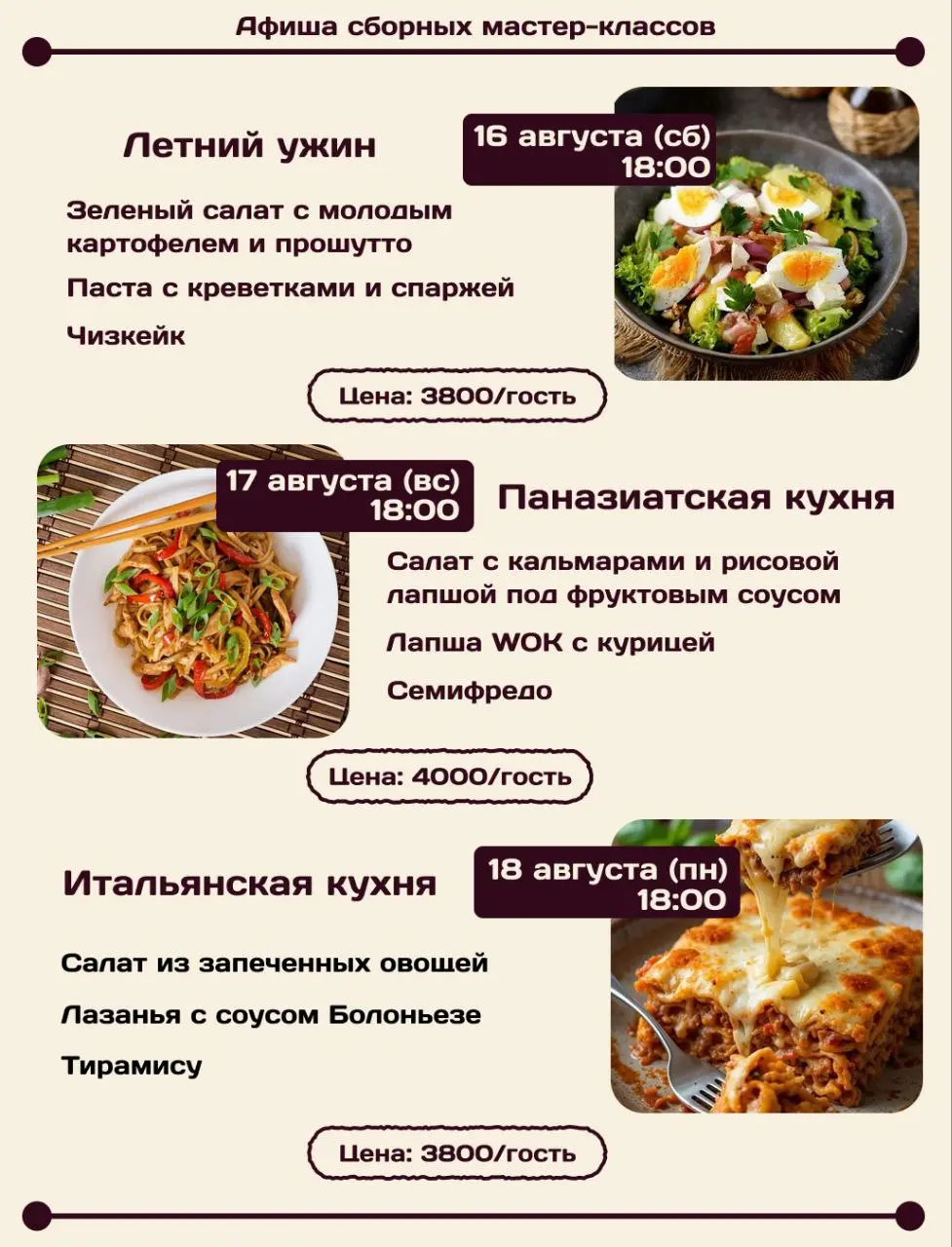 Сборные мастер-классы разных кухонь мира