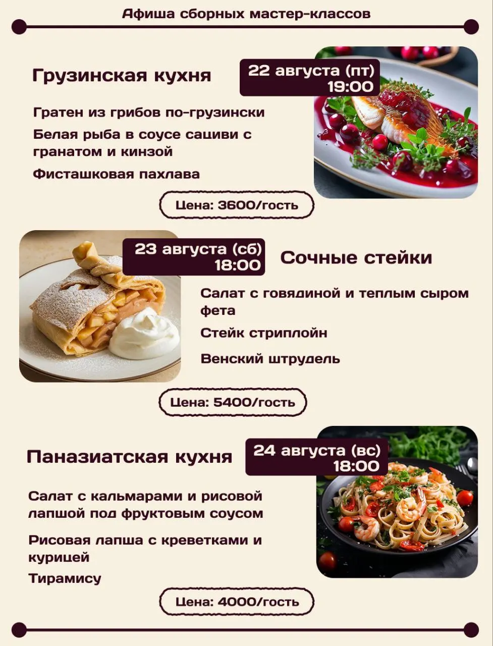 Сборные мастер-классы разных кухонь мира