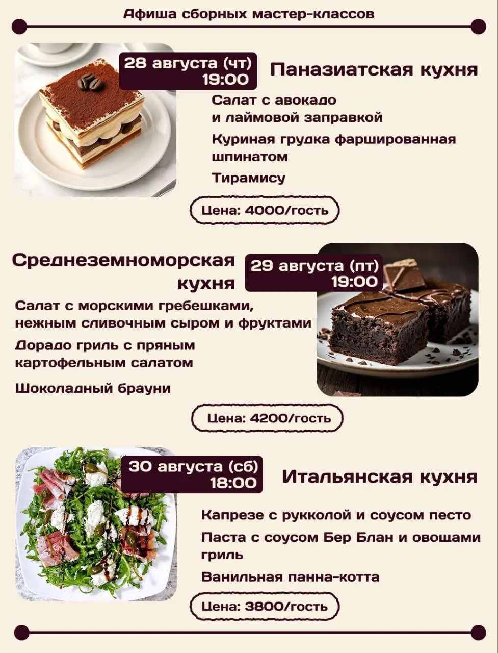 Сборные мастер-классы разных кухонь мира
