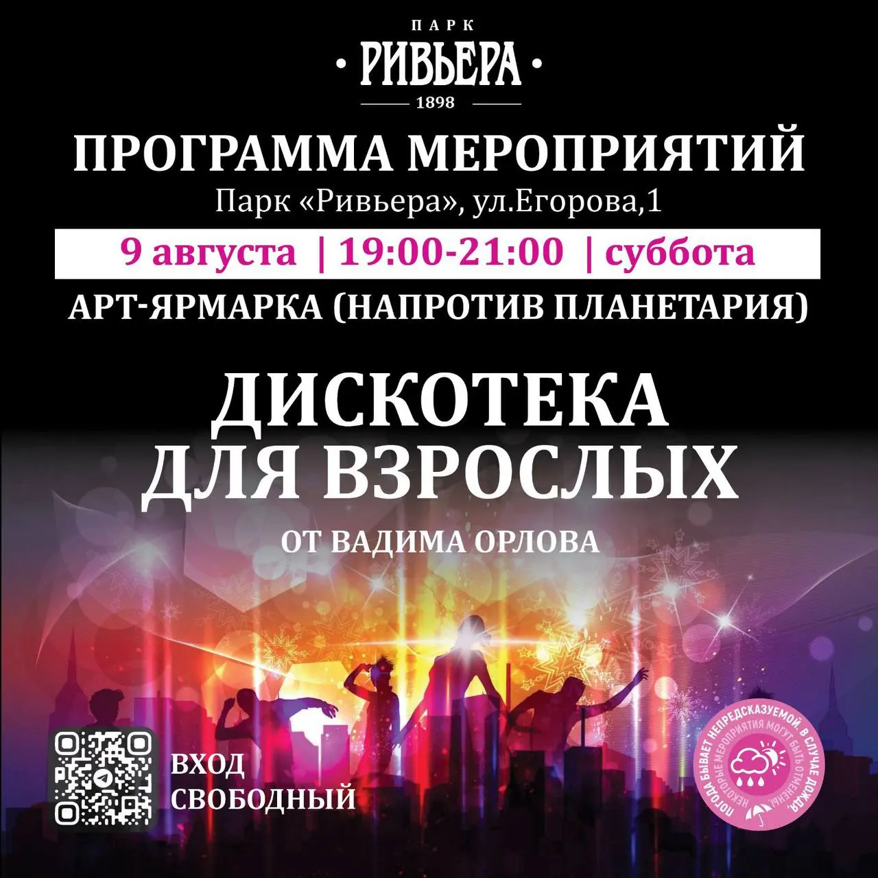 Афиша мероприятий парка Ривьера на сегодня