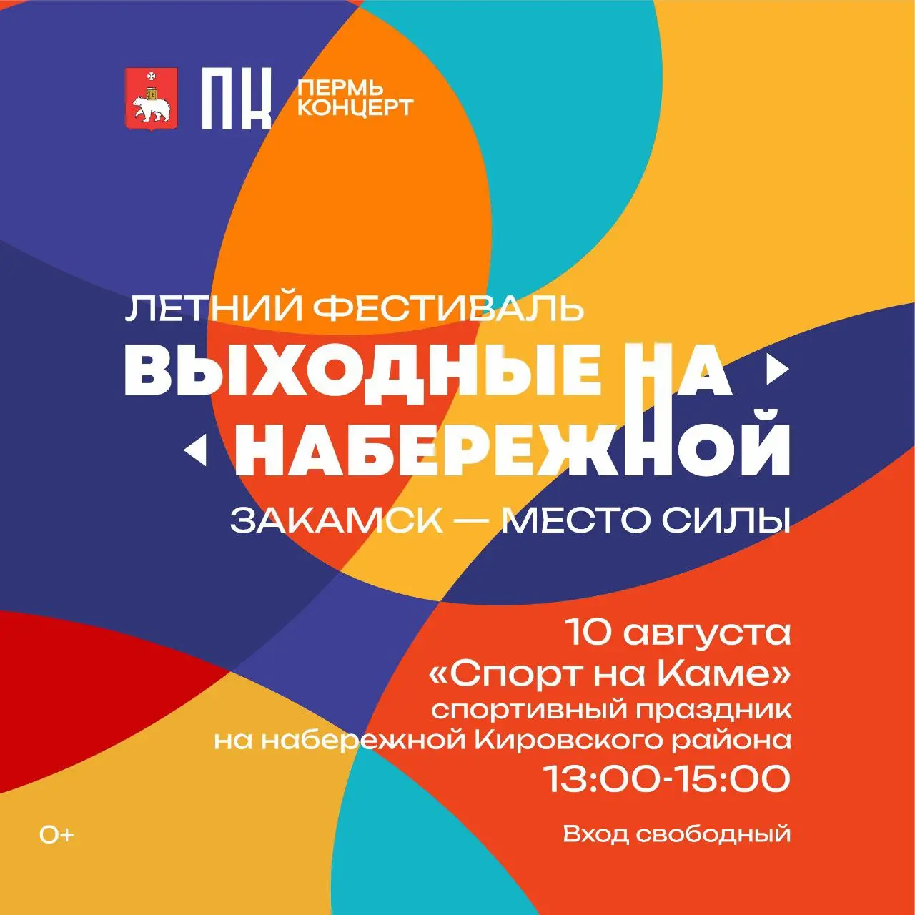 Спортивный праздник в рамках фестиваля Выходные на набережной
