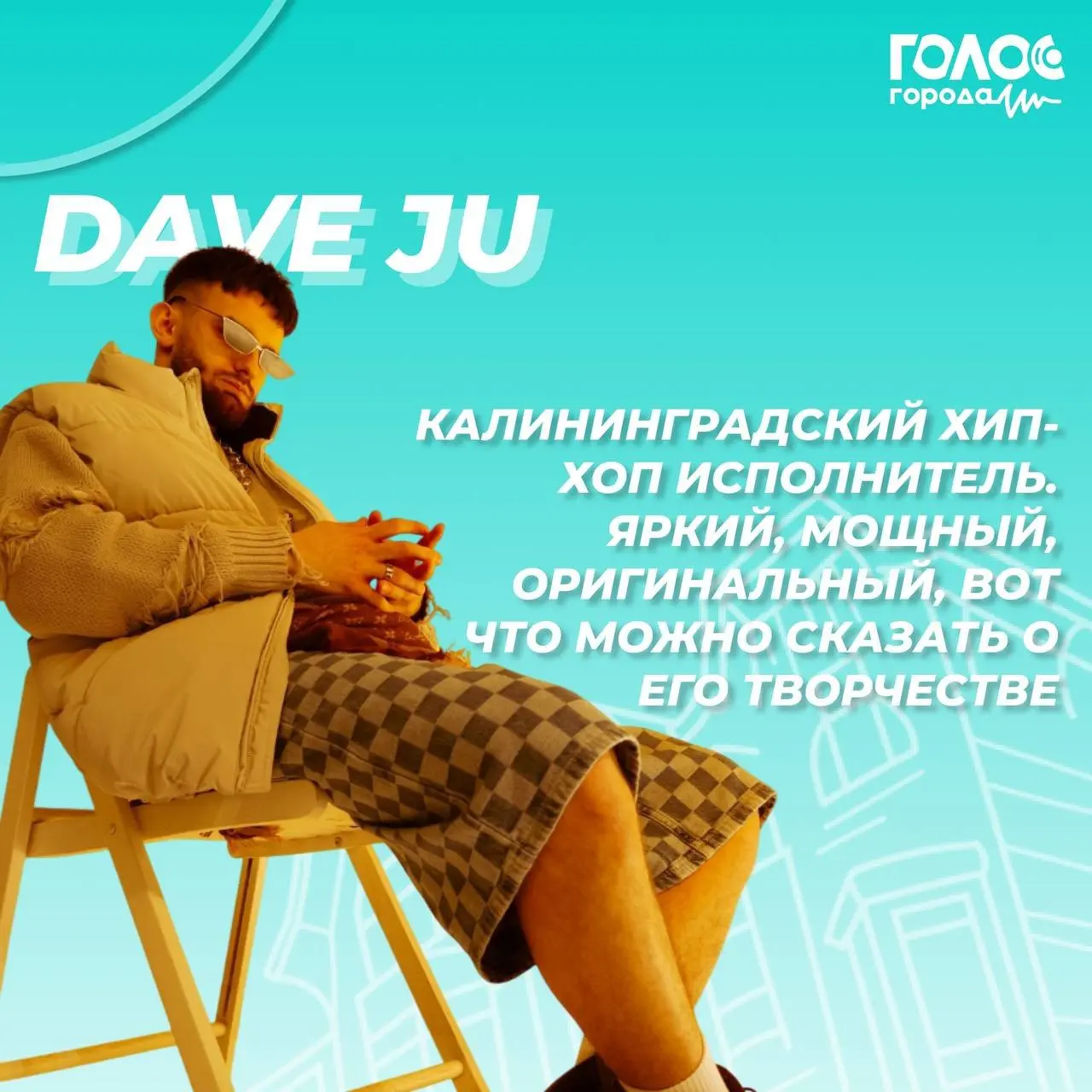 Голос Города